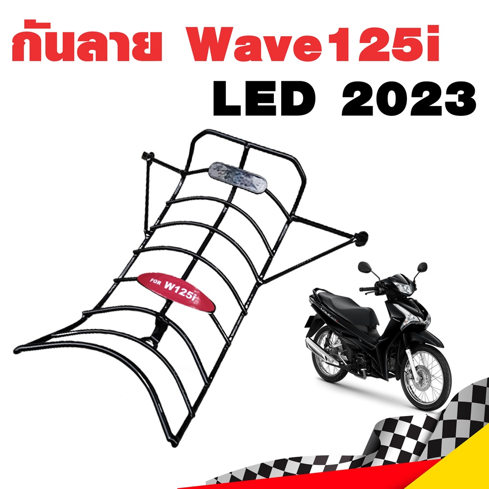 เหล็กกันลาย กันลาย Wave125i 2023 เหล็กหนาชุบดำ เวฟ 125i ไฟ LED Wave125iLED เวฟ 125i 2023
