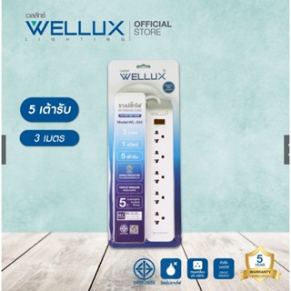 WELLUX ปลั๊กไฟคุณภาพ 3,4,5,6 ช่อง ความยาวสายไฟ 3M 5M รองรับกำลังไฟ 2300W เต้ารับทองเหลือง วัสดุไม่ลามไฟ มอก.2433