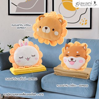 [ซื้อ1แถม1] [ส่งฟรี] หมอนผ้าห่มเดซี่  Seasonal Blanket-Cushion 2022 หมอนตุ๊กตา ผ้าห่ม หมอนผ้าห่ม