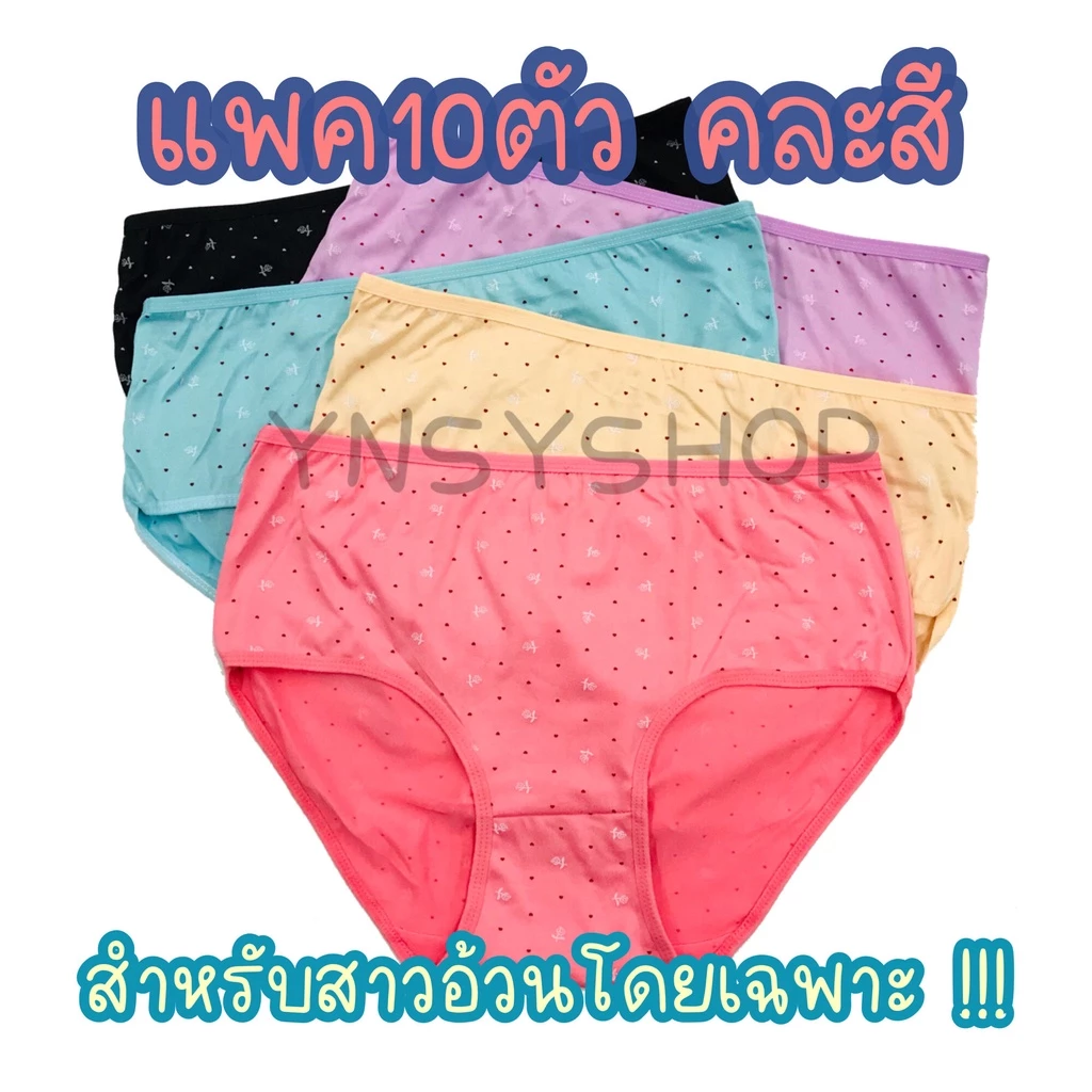 (ส่งจากไทย🇹🇭)(แพค10ตัว) กางเกงในผู้หญิง สาวอ้วน คละสี พิมพ์ลายทั้งตัว ผ้าคอตตอนผสม ใส่สบาย A36303#