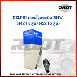 DELPHI คอยล์จุดระเบิด BMW  N42 (4 สูบ) N52 (6 สูบ) เบอร์ GN10475-17B1