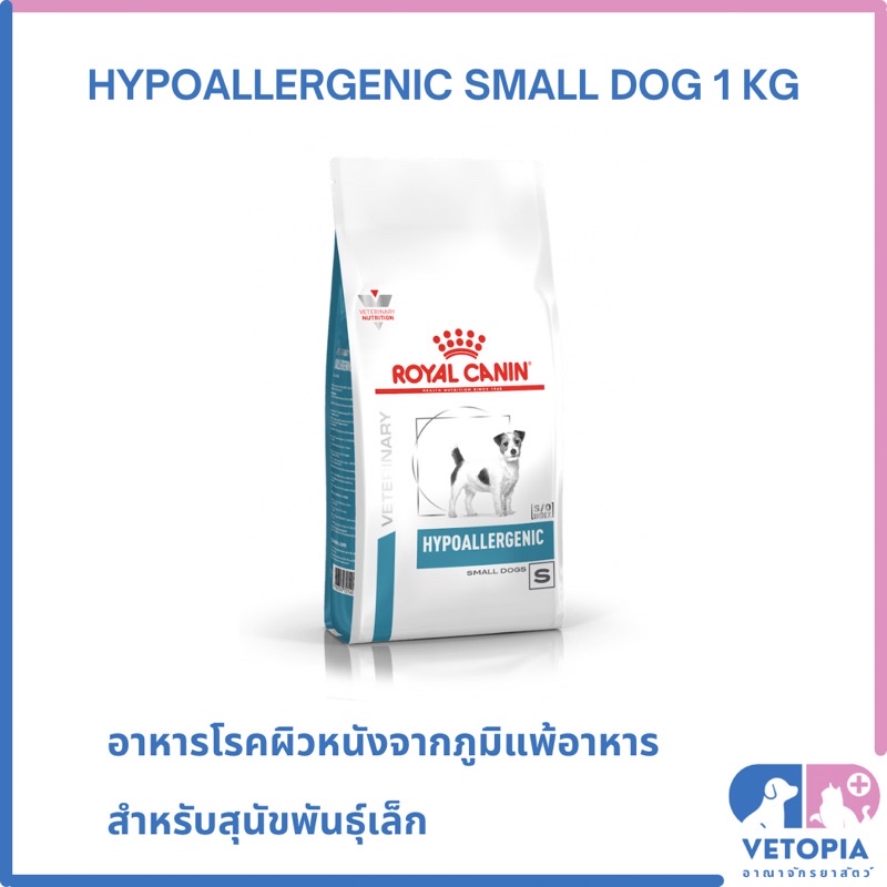(Exp.16/08/25)Royal Canin Hypoallergenic small dog 1 kg สำหรับสุนัขพันธุ์เล็กภูมิแพ้อาหาร