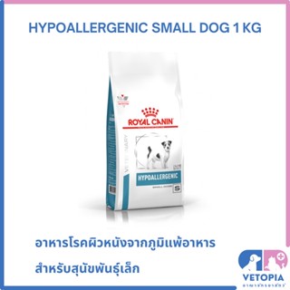 Royal Canin Hypoallergenic small dog 1 kg สำหรับสุนัขพันธุ์เล็กภูมิแพ้อาหาร