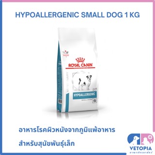 Royal Canin Hypoallergenic small dog 1 kg สำหรับสุนัขพันธุ์เล็กภูมิแพ้อาหาร