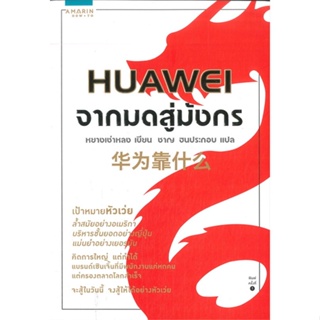 [พร้อมส่ง]หนังสือHUAWEI จากมดสู่มังกร#จิตวิทยา,สนพอมรินทร์ How toหยางเช่าหลง