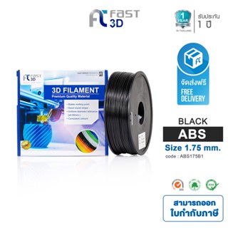 Fast 3D Filament เส้นพลาสติก ABS175B1 (Black) ใช้กับเครื่อง  ระบบฉีดพลาสติก FDM (Fused Deposition Modeling)