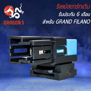 รีเลย์สตาร์ทเดิม ดีเลย์สตาร์ท GRAND FILANO,FINO-125i,GT125 รีเลย์สตาร์ทเดิม อย่างดี รับประกันสินค้า 6 เดือน