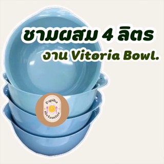 ชามผสม 4 ลิตร งานVictoria Bowl เนื้อเมลามีนแท้ 100% สินค้าผลิตจากโรงงาน