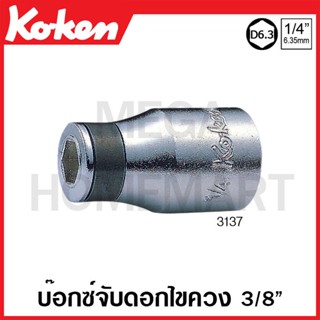 Koken # 3137 บ๊อกซ์จับดอกไขควง แกน 1/4 นิ้ว SQ. DR.3/8 นิ้ว (Bit Holders)