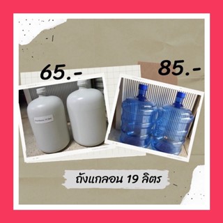 ถังแกลลอน  19 ลิตร ฝาปิดสนิท พลาสติกหนา