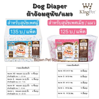 KingPet ผ้าอ้อมสุนัข ผ้าอ้อมแมว dogdiaper แพมเพิสสุนัข แพมเพิสแมว ผ้าอนามัยสุนัข ผ้าอนามัยแมว โอบิสุนัข กางเกงในสุนัข