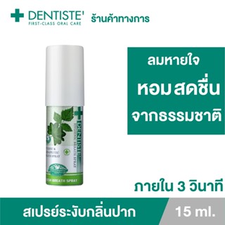 Dentiste Hygienic Breath Spray 15 ml. สเปรย์ระงับกลิ่นปาก ลมหายใจหอมสดชื่น ภายใน3วินาที  สารสกัดจากธรรมชาติ  เดนทิสเต้