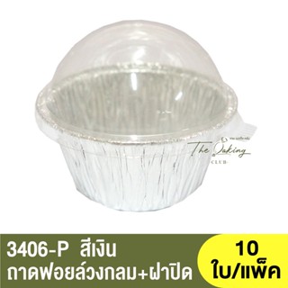 3406-P  ถาดฟอยล์ทรงกลม + ฝาปิด / ถ้วยฟอยล์