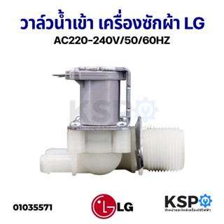 วาล์วน้ำเข้า เครื่องซักผ้า ฝาหน้า 2 ทาง LG แอลจี DC AC220-240V (ถอดแท้) อะไหล่เครื่องซักผ้า