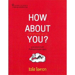 [พร้อมส่ง]หนังสือHOW ABOUT YOU?#จิตวิทยา,สนพHappy Scienceริวโฮ โอคาวา