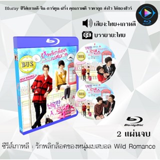 Bluray ซีรีส์เกาหลี รักพลิกล็อคของหนุ่มเบสบอล Wild Romance : 2 แผ่นจบ (พากย์ไทย+ซับไทย)