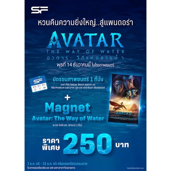 Magnet พร้อมตั๋วหนัง Avatar2 จากsf cinema