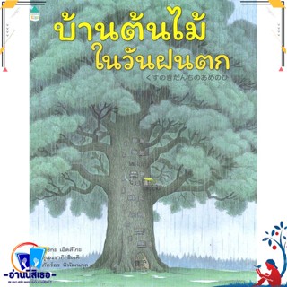 หนังสือ บ้านต้นไม้ในวันฝนตก (ปกแข็ง) สนพ.Amarin Kids หนังสือหนังสือเด็กน้อย หนังสือภาพ/นิทาน