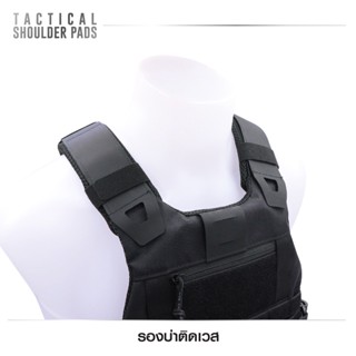 รองบ่าติดเวส (Tactical Shoulder Pads )