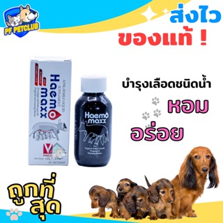 Haemomax วิตามินบำรุงเลือด ชนิดน้ำ รสชาติอร่อย สำหรับสุนัขและแมว