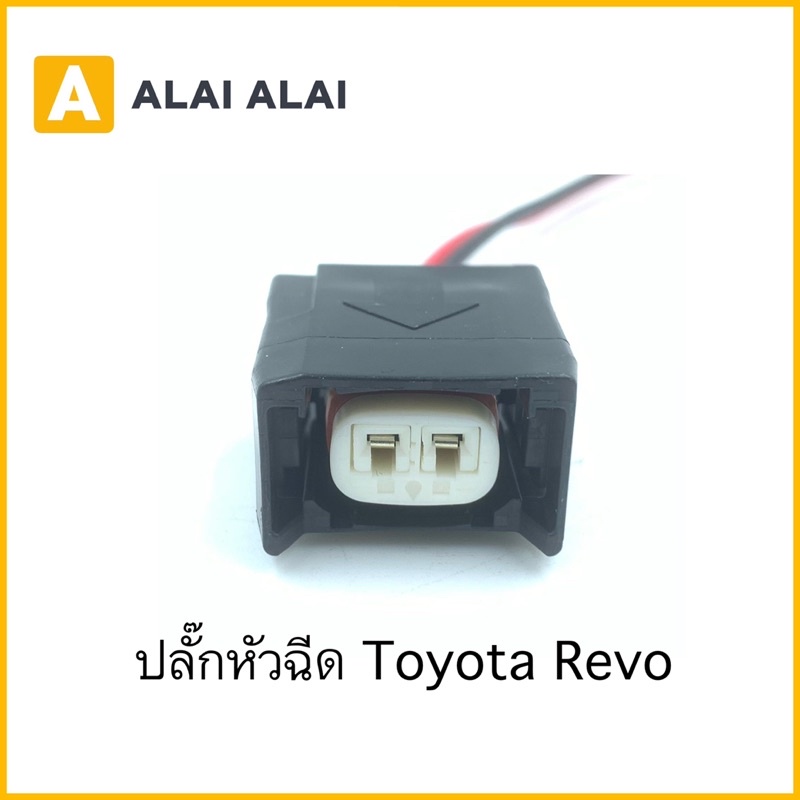 【U010】ปลั๊กหัวฉีด Toyota Revo