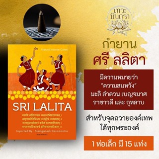 กำยาน ศรี ลลิตา SRI LALITA กำยานแขก นำเข้าจากอินเดีย ของถวายองค์เทพ PJ-03 ของถวายมหาเทพ บูชามหาเทวี