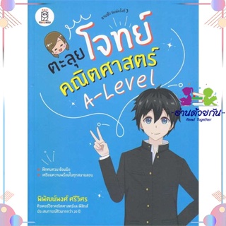 หนังสือ ตะลุยโจทย์คณิตศาสตร์ A-Level ฟุกุโร หนังสือเตรียมสอบ แนวข้อสอบ เตรียมสอบเข้ามหาวิทยาลัย ใหม่ มือหนึ่ง พร้อมส่ง