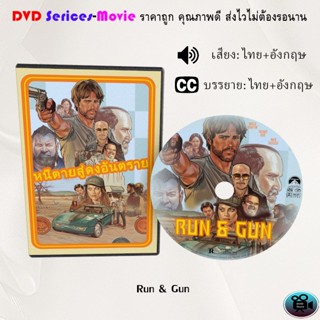 DVD เรื่อง Run &amp; Gun หนีตายสู่ดงอันตราย (เสียงไทยมาสเตอร์+ซับไทย)