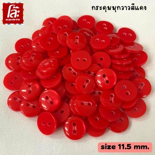 💥โล๊ะสต็อก💥กระดุมเนื้อมุกเงาสีแดง แบบ 2 รู ขนาด 11.5 มิล (100 เม็ด)