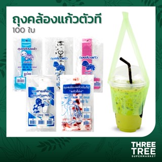 ถุงคล้องแก้วตัวที ขนาด 10,12,14,16,20,22,32 ออนซ์ แบบใส สี สุ่มลาย แพคละ 100ใบ