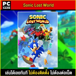 🎮(PC GAME) Sonic Lost World นำไปเสียบคอมเล่นผ่าน Flash Drive ได้ทันที โดยไม่ต้องติดตั้ง