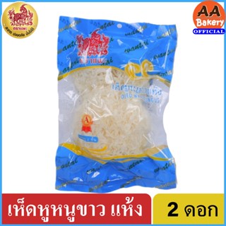 [พร้อมส่ง] เห็ดหูหนูขาวแห้ง ตราแพะ บรรจุ 2 ดอก (คัดเกรดคุณภาพพิเศษ) เห็ดหูหนูแห้ง เห็ดอบแห้งเห็ดขาว Dried white fungus