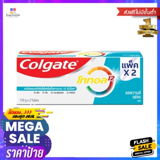 คอลเกตยาสีฟันโททอลแอดวานซ์เฟรช150กx2COLGATE TOTAL ADVANCED FRESH TP 150G.x2