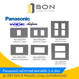 Panasonic หน้ากากฝาพลาสติก 1-6 ช่อง  รุ่น REFINA สี Metallic Gray (เมทัลลิกเกรย์)