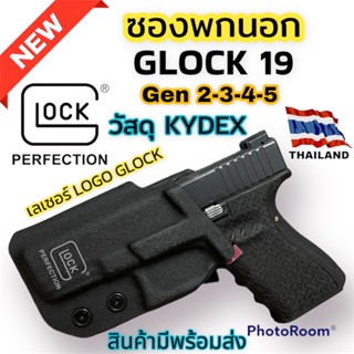 ซองพกนอก GLOCK 19 สีดำ KYDEX