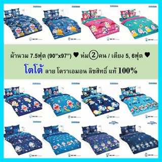 ผ้านวม 8ฟุต(90”x97”) ♥ห่ม②คน/เตียง 5, 6ฟุต♥ โตโต้แท้100% (ไม่รวมผ้าปู) ไร้รอยต่อ ทอเต็มผืน หลับเต็มตื่น โตโต้ โดราเอมอน