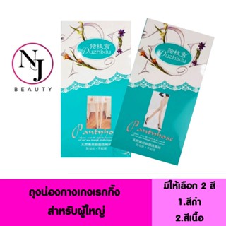 ถุงน่องกางเกงเลกกิ้ง สำหรับผู้ใหญ่ มี 2 แบบ 1.สีเนื้อ และ 2.สีดำ แบบหุ้มส้น แนบเนื้อ