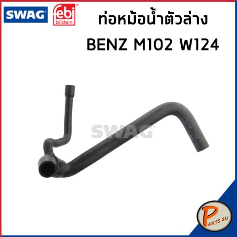 BENZ M102 ท่อหายใจ SWAG FEBI / เครื่อง M102 W124 / 1245013982 ท่อ เบนซ์ ท่อหายใจเบ็นซ์