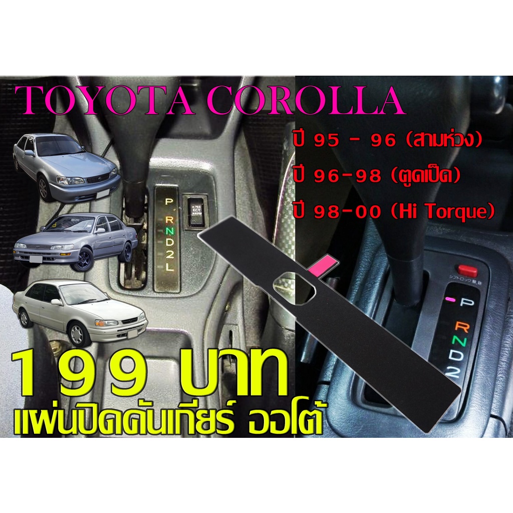 (ส่งด่วน)Toyota Corolla 95-00 - แผ่นปิดเกียร์ - แผ่นกันฝุ่น