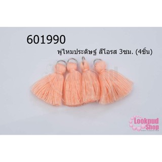 พู่ไหมประดิษฐ์ สีโอรส 3ซม. (4ชิ้น)