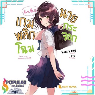 [พร้อมส่ง]หนังสือเกมพลิกโฉมนายกระจอก Lv.6.5#ไลท์โนเวล-LN,สนพ.DEXPRESS Publishing,Yuki YAKU