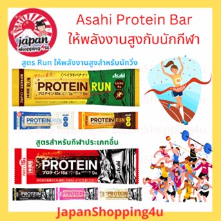 Asahi Protein Bar ขนมแท่งให้พลังงาน โปรตีนสูง Energy Bar มี BCAA สำหรับคนออกกำลังกายจากญี่ปุ่น