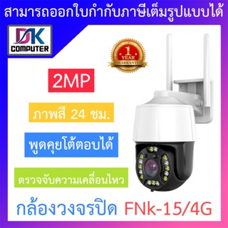 กล้องวงจรปิด Speed Dome 2MP พูดคุยโต้ตอบได้ ภาพสี 24 ชม. รุ่น FNk-15/4G