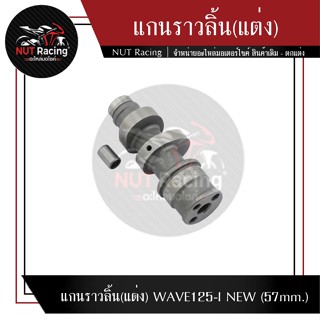 แกนราวลิ้น(แต่ง) WAVE125-I NEW (57mm.)