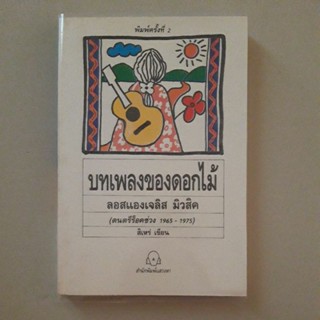 หนังสือ บทเพลงของดอกไม้ ลอสแองเจลิส มิวสิค(ดนตรีร็อคช่วง 1965 - 1975) สิเหร่ เขียน