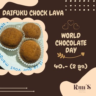 ไดฟุกุ ไส้ช็อคโกแลตลาวา (Daifuku Choc lava)