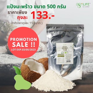 แป้งมะพร้าว ออร์แกนิค ขนาด 500 กรัม Exp.03/05/2023