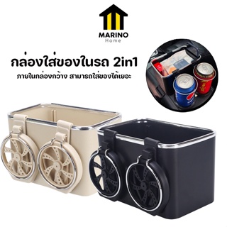 MARINO HOME กล่องใส่ของในรถ 2in1 ที่วางแก้วในรถ กล่องใส่ของเอนกประสงค์ ในรถ No.Y1139