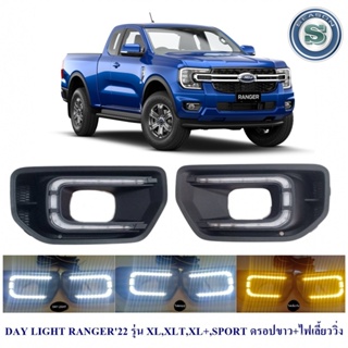 DAY LIGHT FORD RANGER 2022 2023 รุ่น XL,XLT,XL+,SPORT ดรอปขาว+ไฟเลี้ยววิ่ง ฟอร์ด เรนเจอร์ 2022 2023