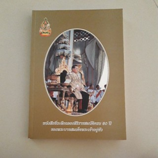 หนังสือ ที่ระลึกฉลองสิริราชสมบัติครบ 60 ปี โดยสมาคมนักเรียนเก่าญี่ปุ่น ในพระบรมราชูปถัมภ์